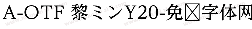 A-OTF 黎ミンY20字体转换
